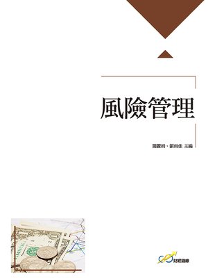 cover image of 風險管理